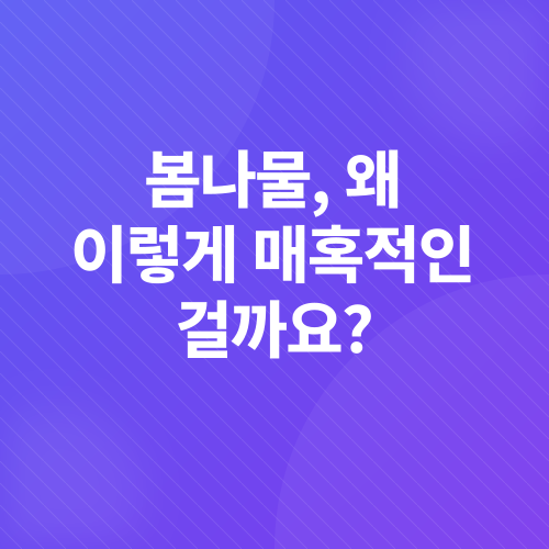 봄나물 무침 레시피_1