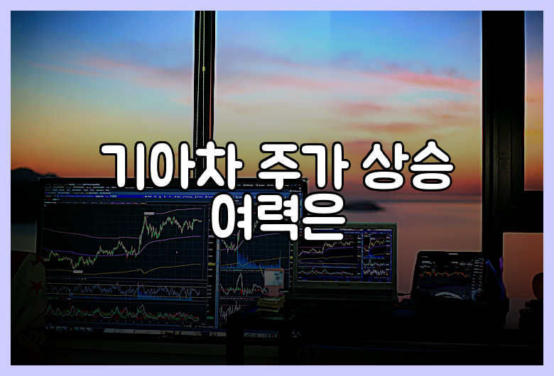 기아차 주가 상승 여력은