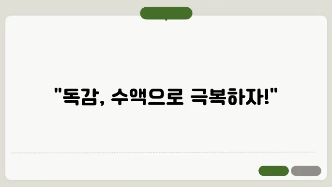 독감 수액
