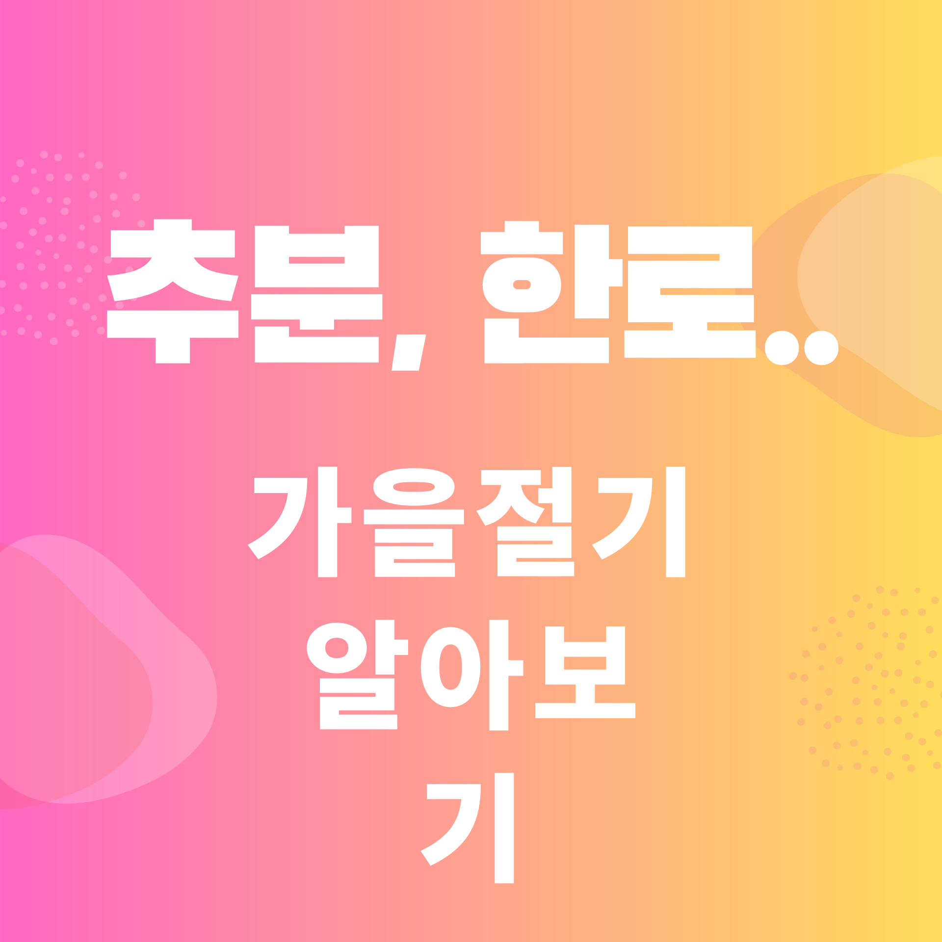  추분, 어느새 가을의 한 가운데. 가을 절기 알아보기