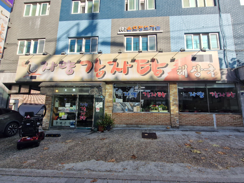 24시자양감자탕 5