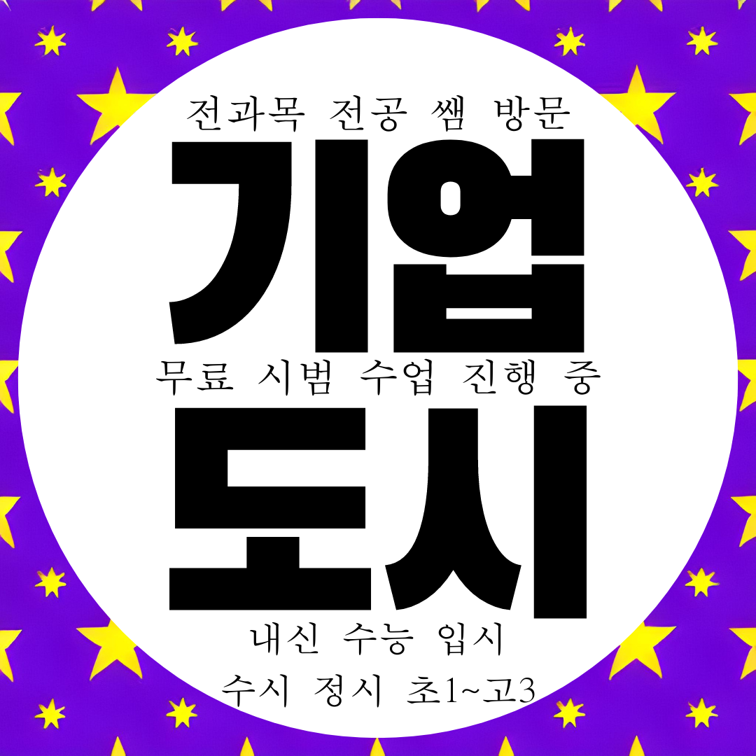  원주 기업도시 과외구하기 영어 수학 국어 과학 고등 중등 초등 전문 과외