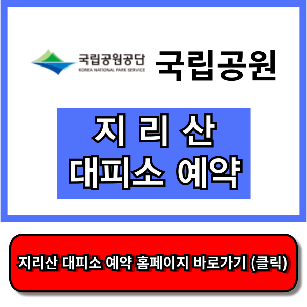 지리산 국립공원 대피소 바로가기