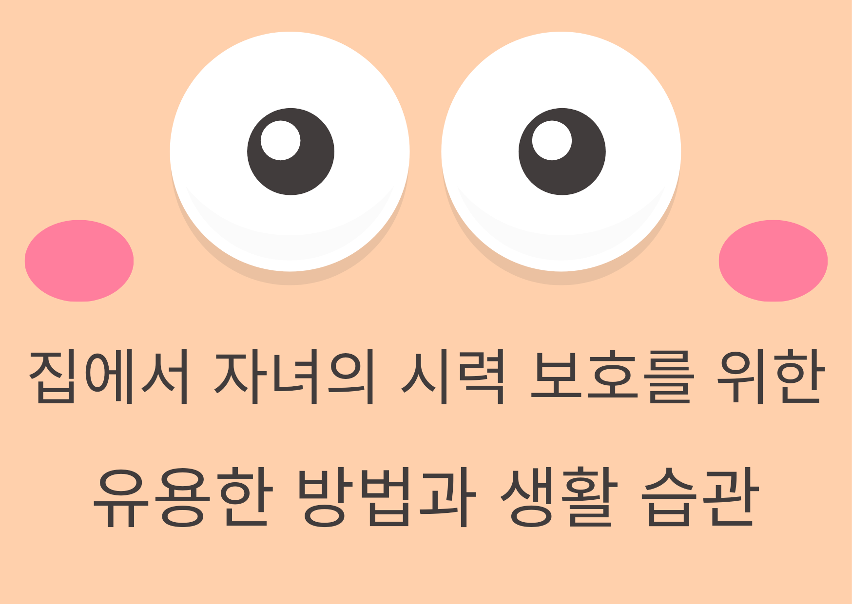  집에서 자녀의 시력 보호를 위한 유용한 방법과 생활 습관