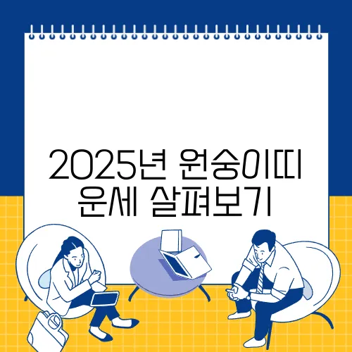 2025년 원숭이띠 운세 살펴보기