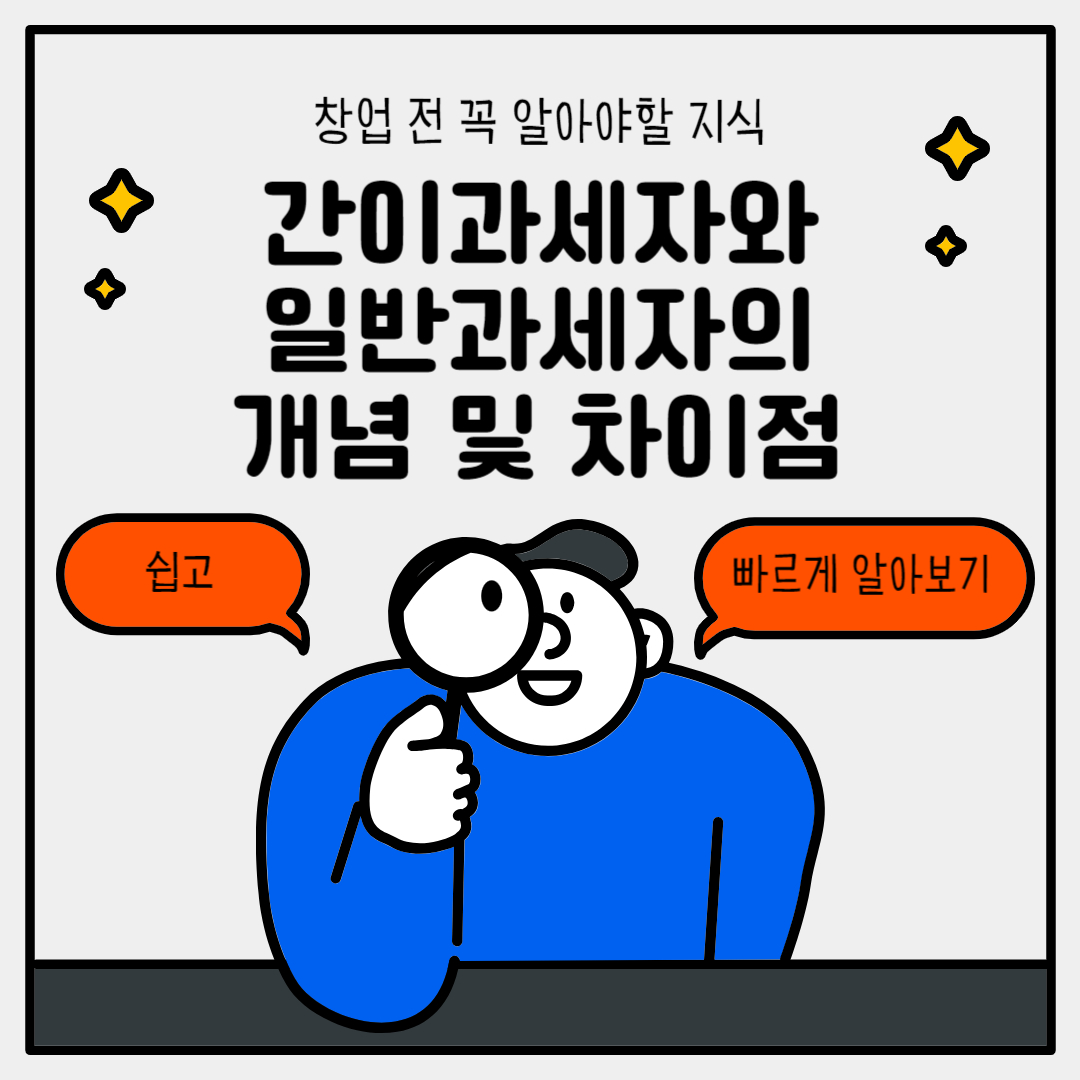 간이과세자와 일반과세자의 차이점 알아보자