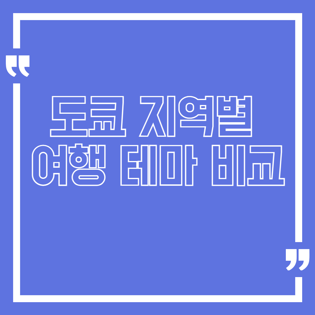 도쿄 지역별 여행 테마 비교 – 시부야, 신주쿠, 아사쿠사