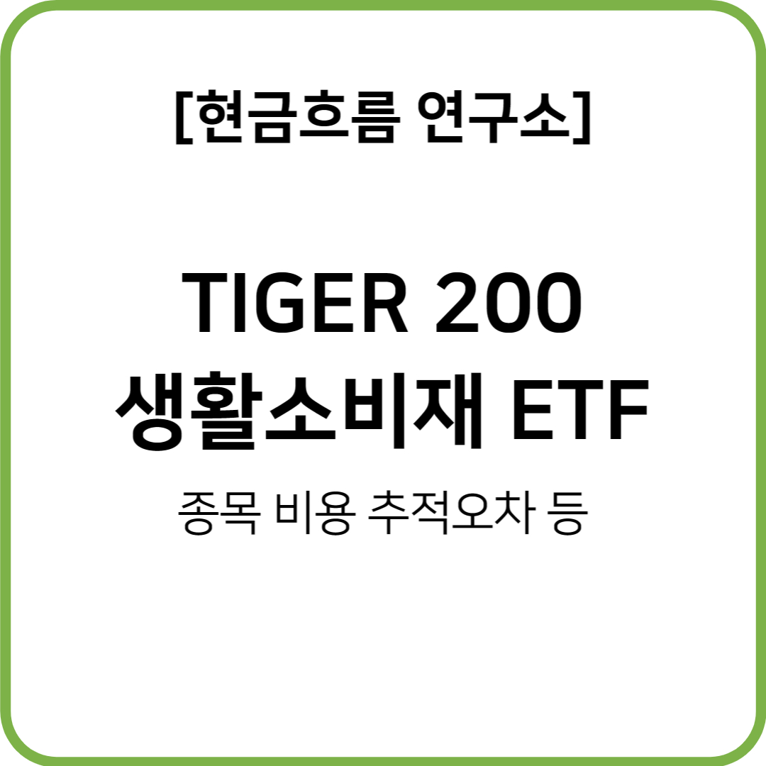  TIGER 200 생활소비재 ETF를 알아보도록 하겠습니다! 비용 규모 종목 추적오차 분배금 지급 현황 등