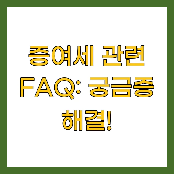 증여세 관련 FAQ