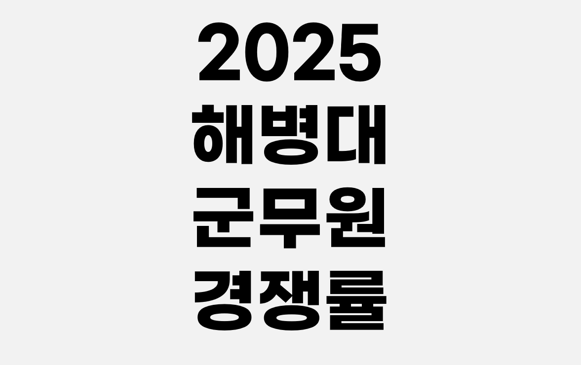 2025년 해병대 군무원 경쟁률