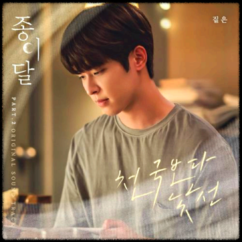 짙은 - 천국보다 낯선_종이달 OST 앨범