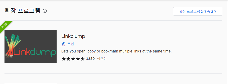  크롬 링크 한번에 여는 방법 Linkclump 사용법