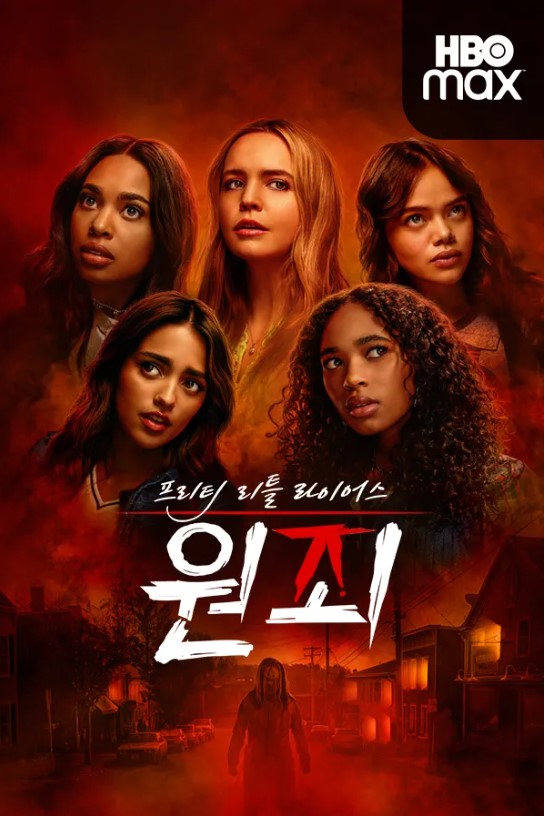 [Wavve/HBO] 프리티 리틀 라이어스: 원죄 (Pretty Little Liars: Original Sin). 2022