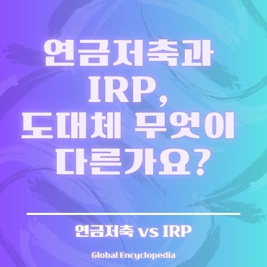 IRP 퇴직연금