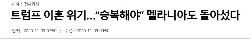  멜라니아 트럼프 이혼? 가짜뉴스