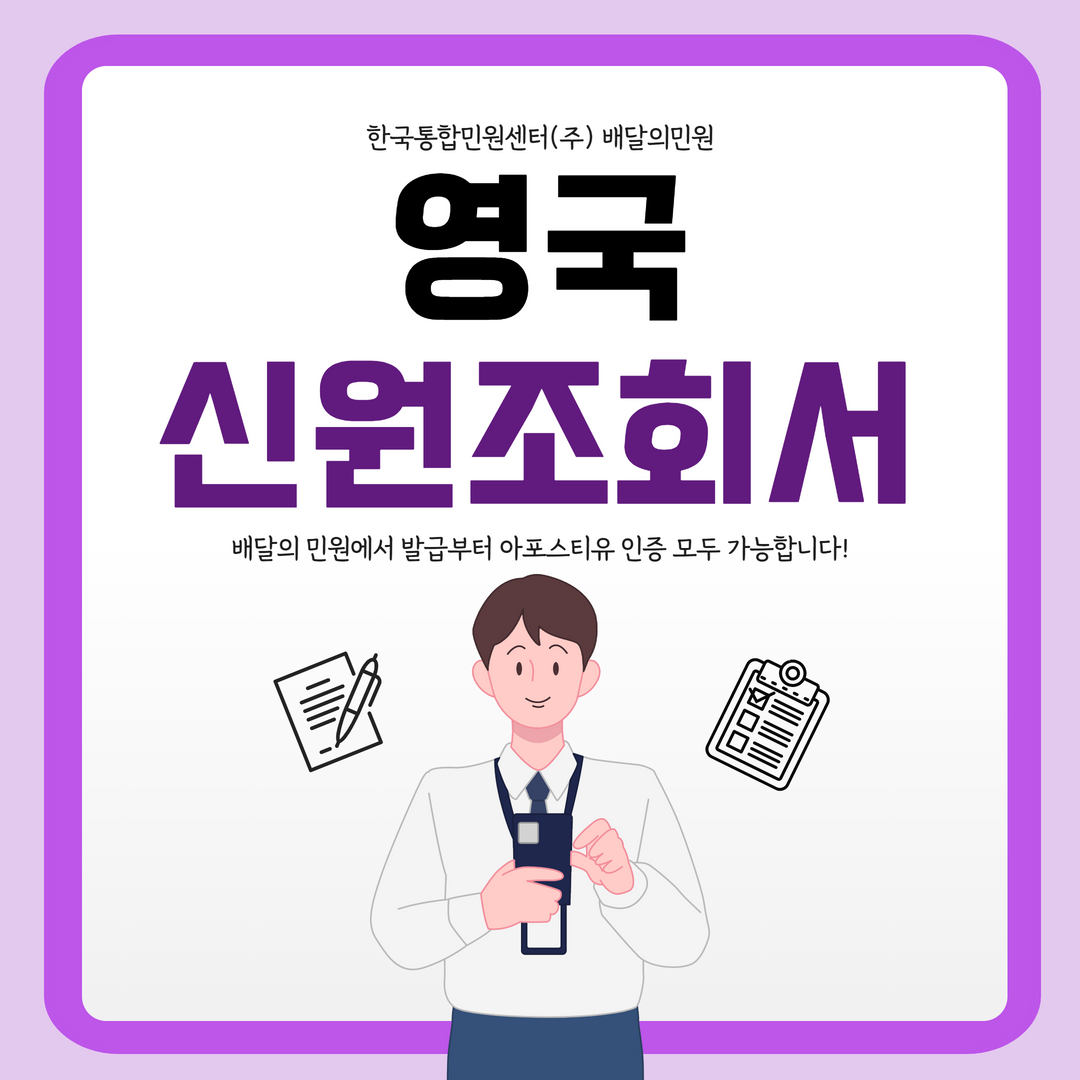  영국신원조회서 ACRO 서류 발급 아포스티유 인증 빠르게 받으세요