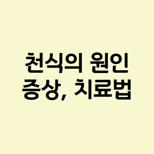 천식의 원인-증상-치료법