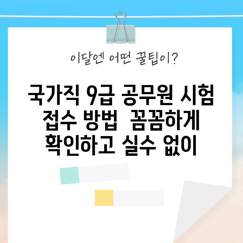 국가직 9급 공무원 시험 접수 방법:  꼼꼼하게 확인하고 실수 없이! ✍️