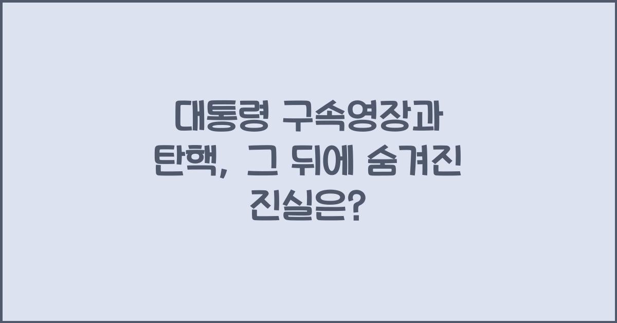 대통령 구속영장과 탄핵