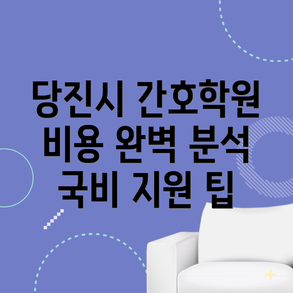 당진시 채운동 간호학원 비용