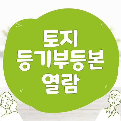 토지 등기부등본 열람