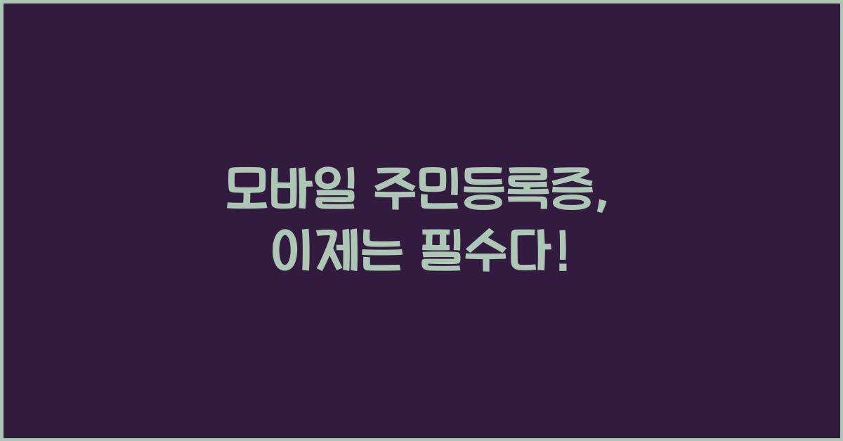 모바일 주민등록증