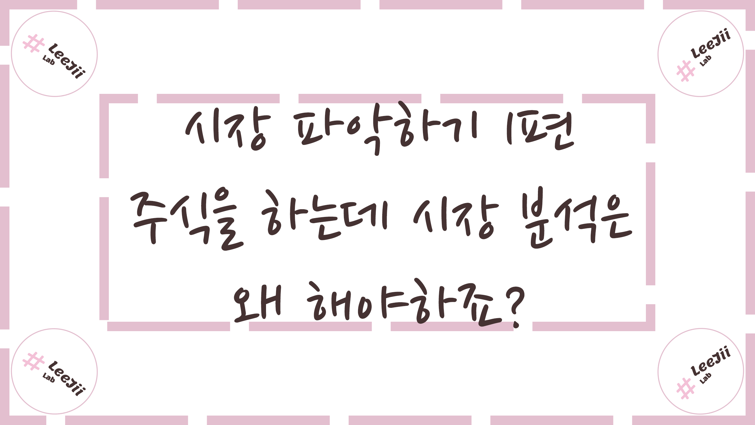  시장 파악하기 1편 #주식과 시장 분석의 관계