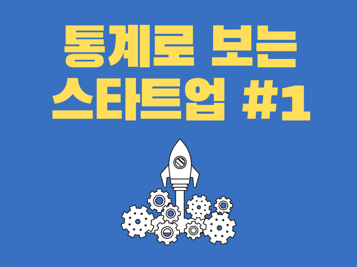  (1) 국내 스타트업 현황_#1