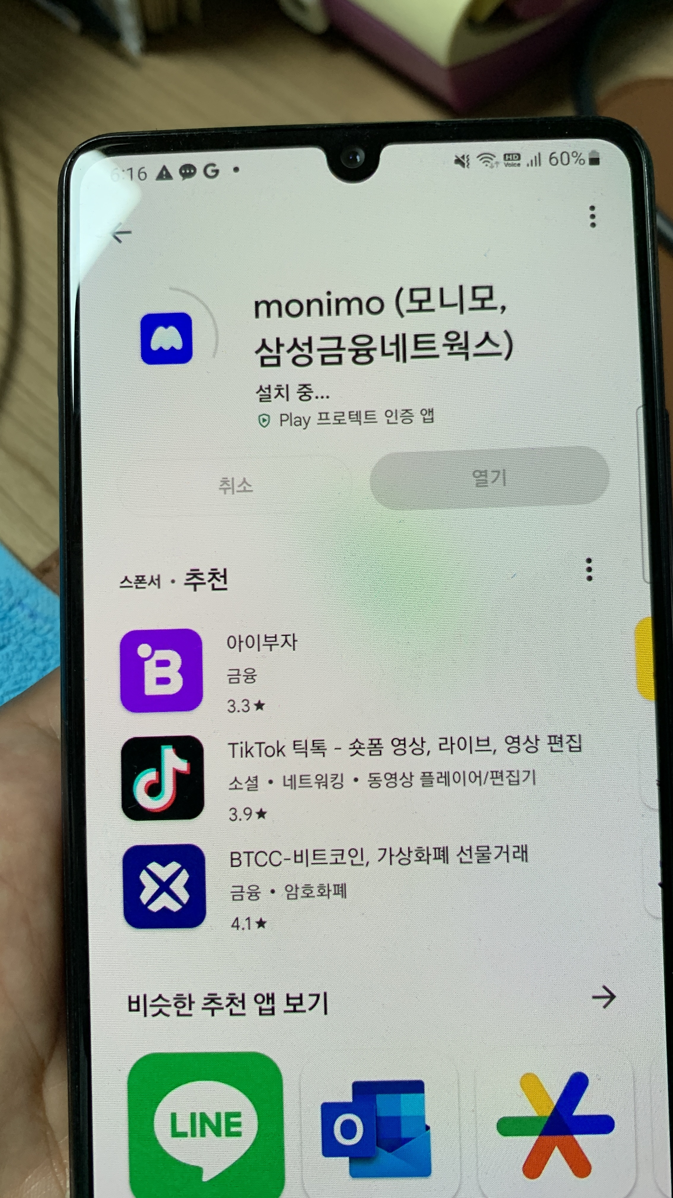모니모 앱 안드로이드 검색 및 설치하는 과정 -3