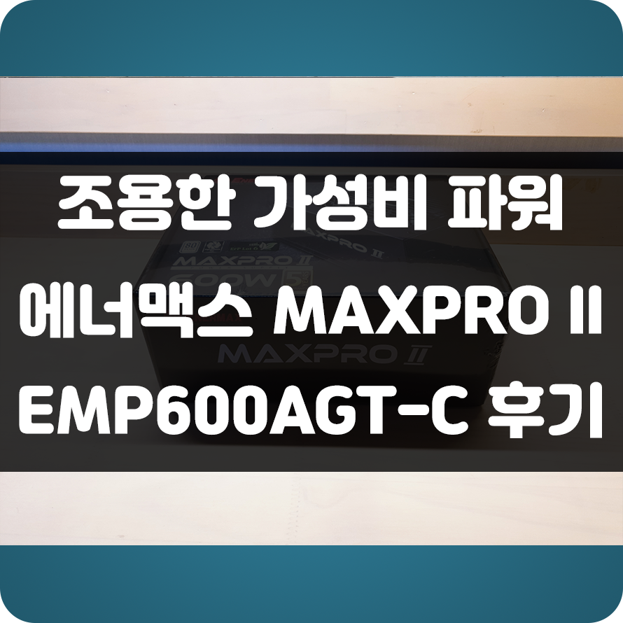  600W 80Plus Standard 인증 가성비 컴퓨터 파워 추천! 에너맥스 MAXPRO II EMP600AGT-C 80Plus Standard 230V EU 파워 서플라이