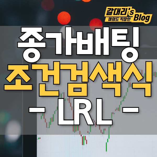  (조건검색식) 상승장에 편하게 사용하는 조건검색식 (추세매매 LRL)