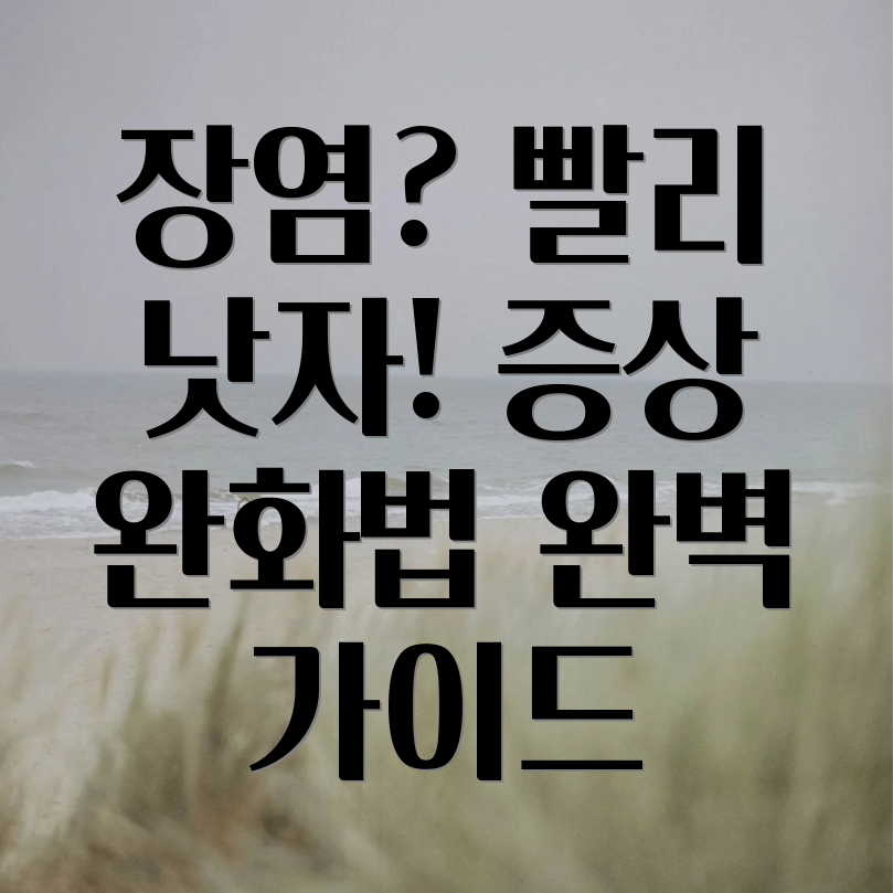 급성 장염