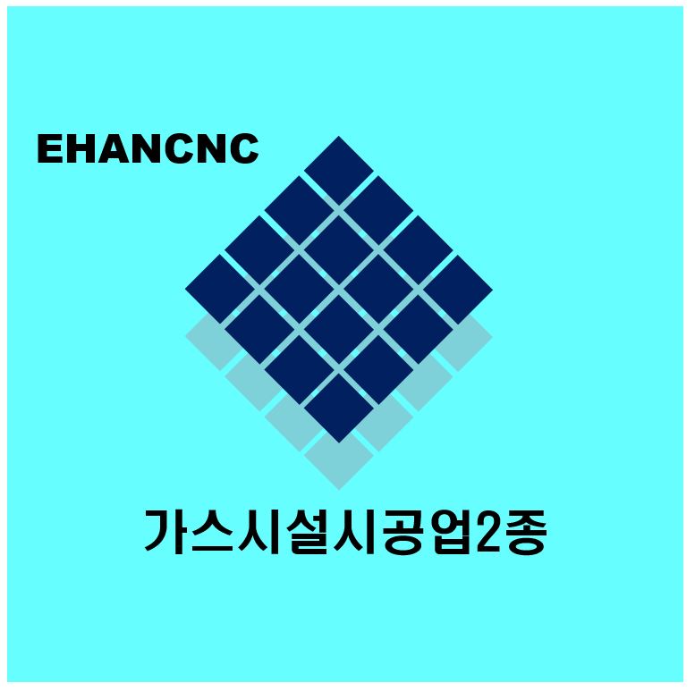  가스시설시공업2종 준비 기술자부터 체크