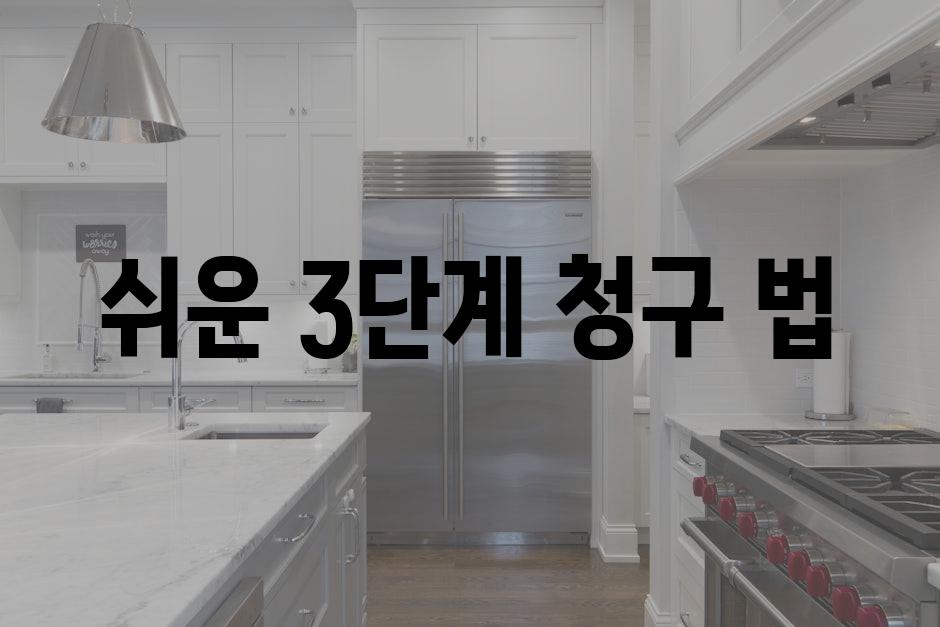 쉬운 3단계 청구 법