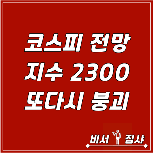  코스피 전망 지수 2300 또다시 붕괴