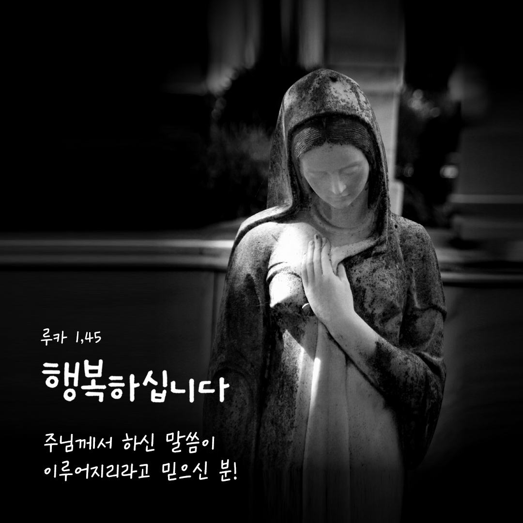 행복하십니다, 주님께서 하신 말씀이 이루어지리라고 믿으신 분! (루카 1,45) by 피어나네 성경 말씀 카드 성경구절 이미지