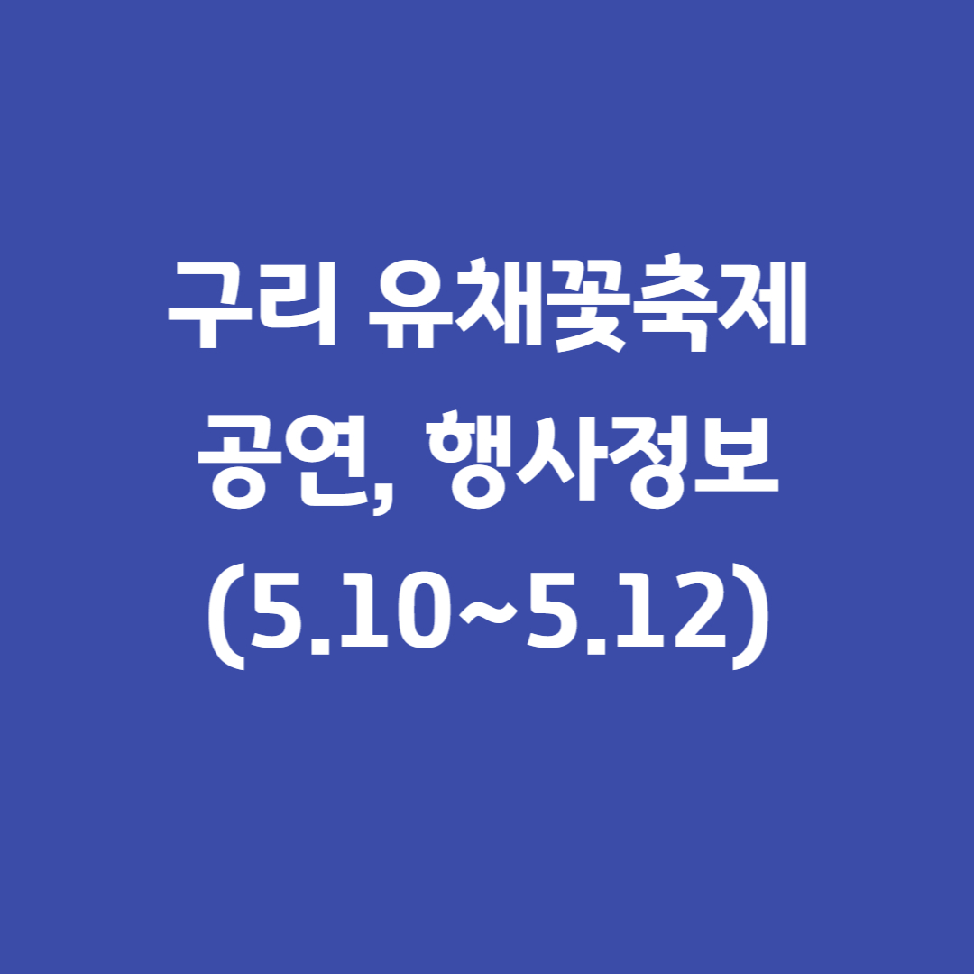 구리유채꽃축제