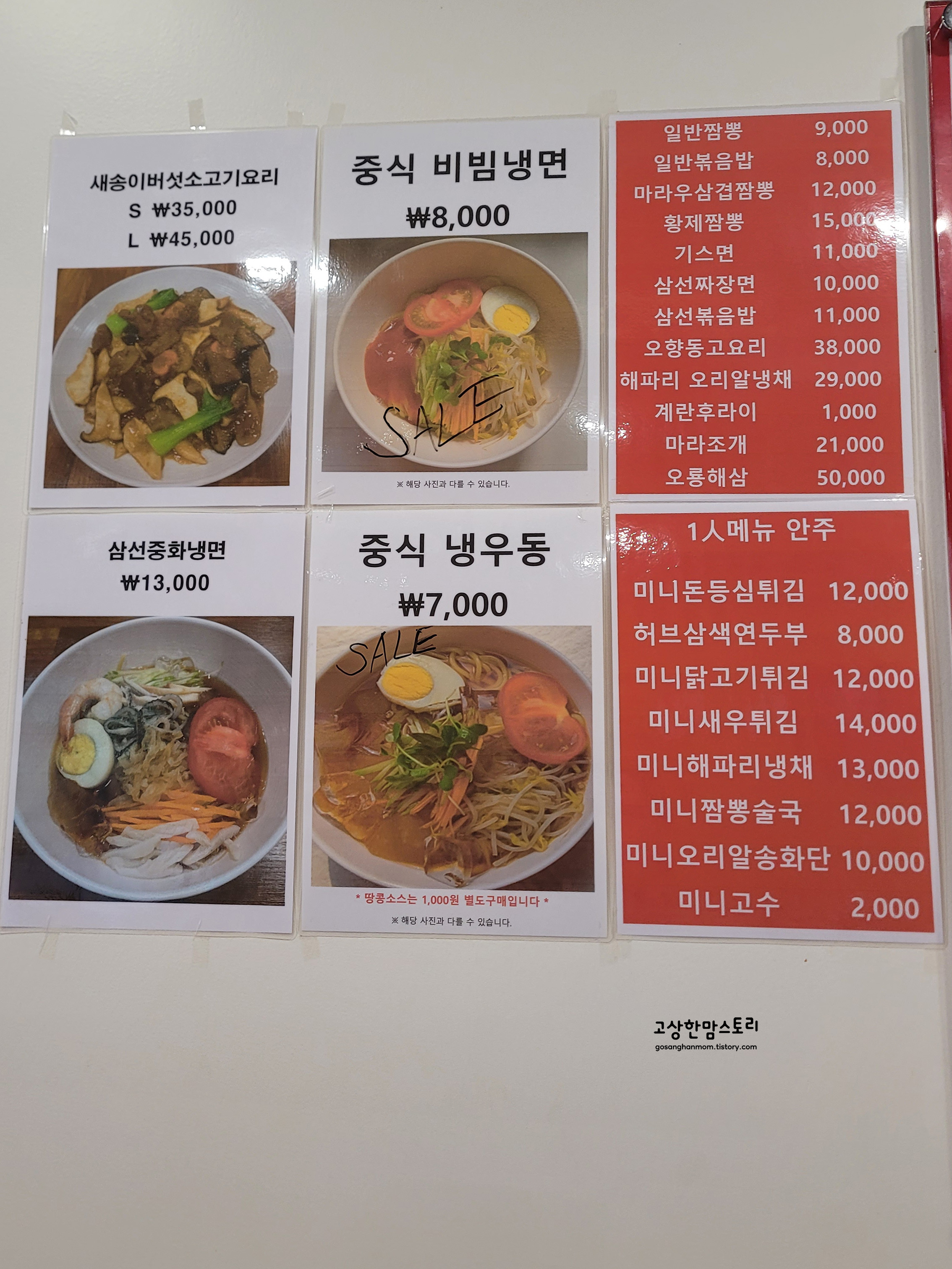 평내동-중화요리-삼선-메뉴