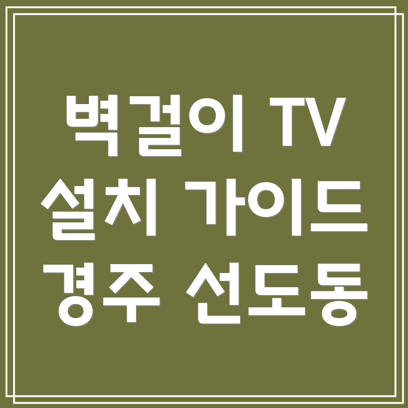 벽걸이 TV 설치