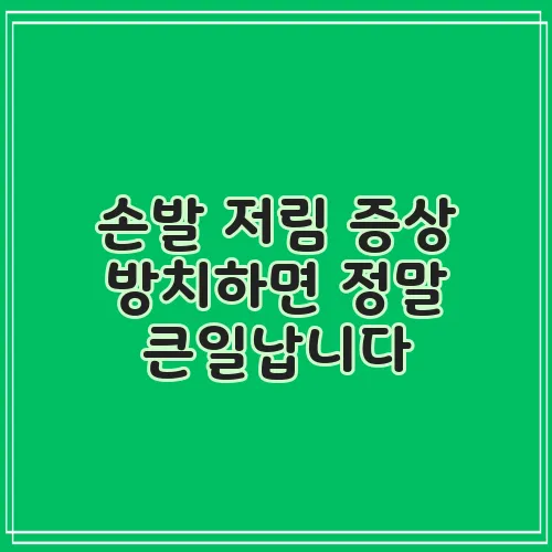손발 저림 증상 방치하면 정말 큰일납니다