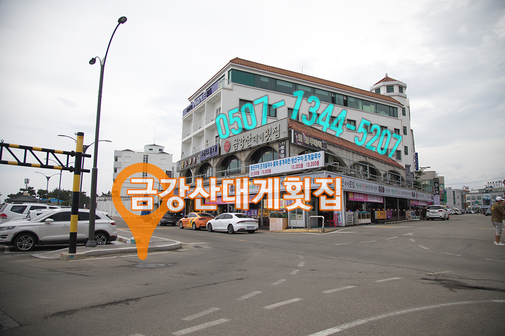 금강산횟집 이미지