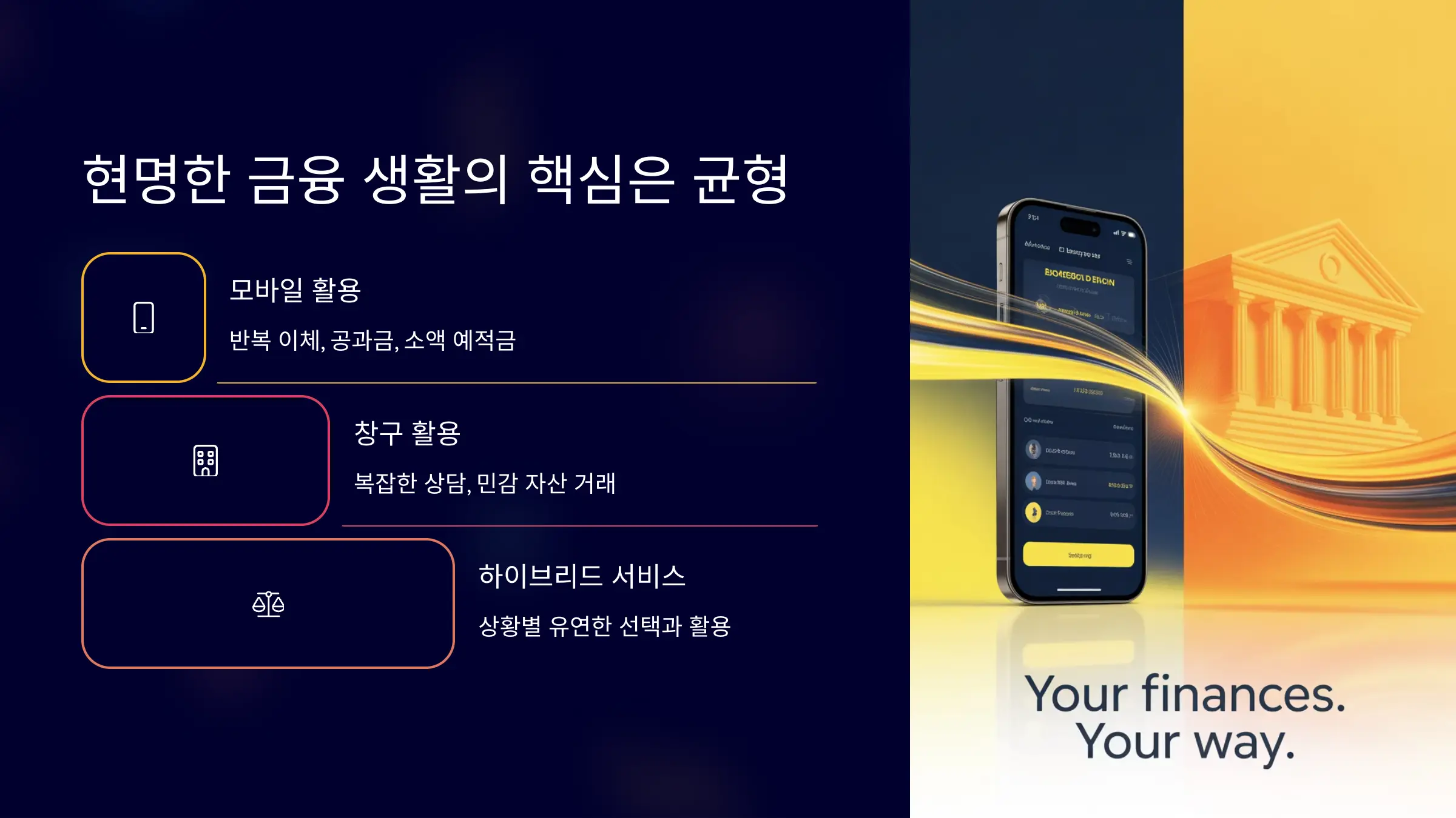 현명한 금융 생활의 핵심은 균형 잡힌 선택