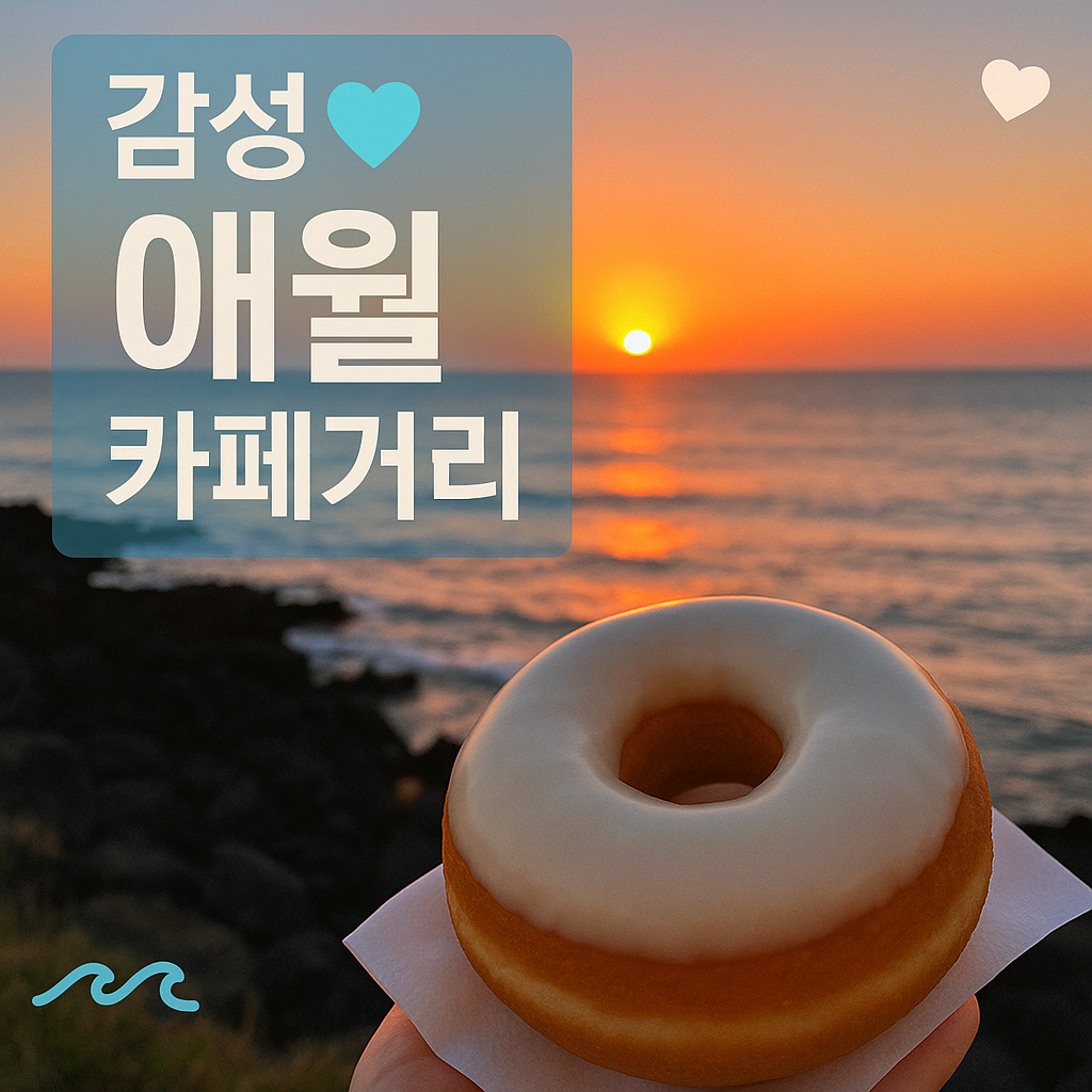 제주도 카페거리 추천💙 감성 가득 애월 핫플 총정리!