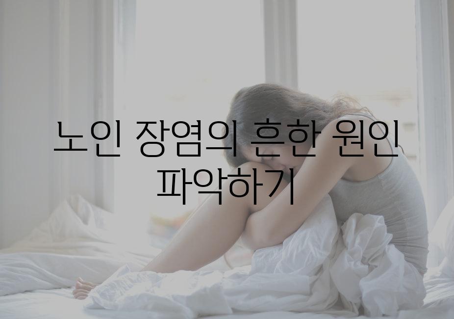노인 장염의 흔한 원인 파악하기