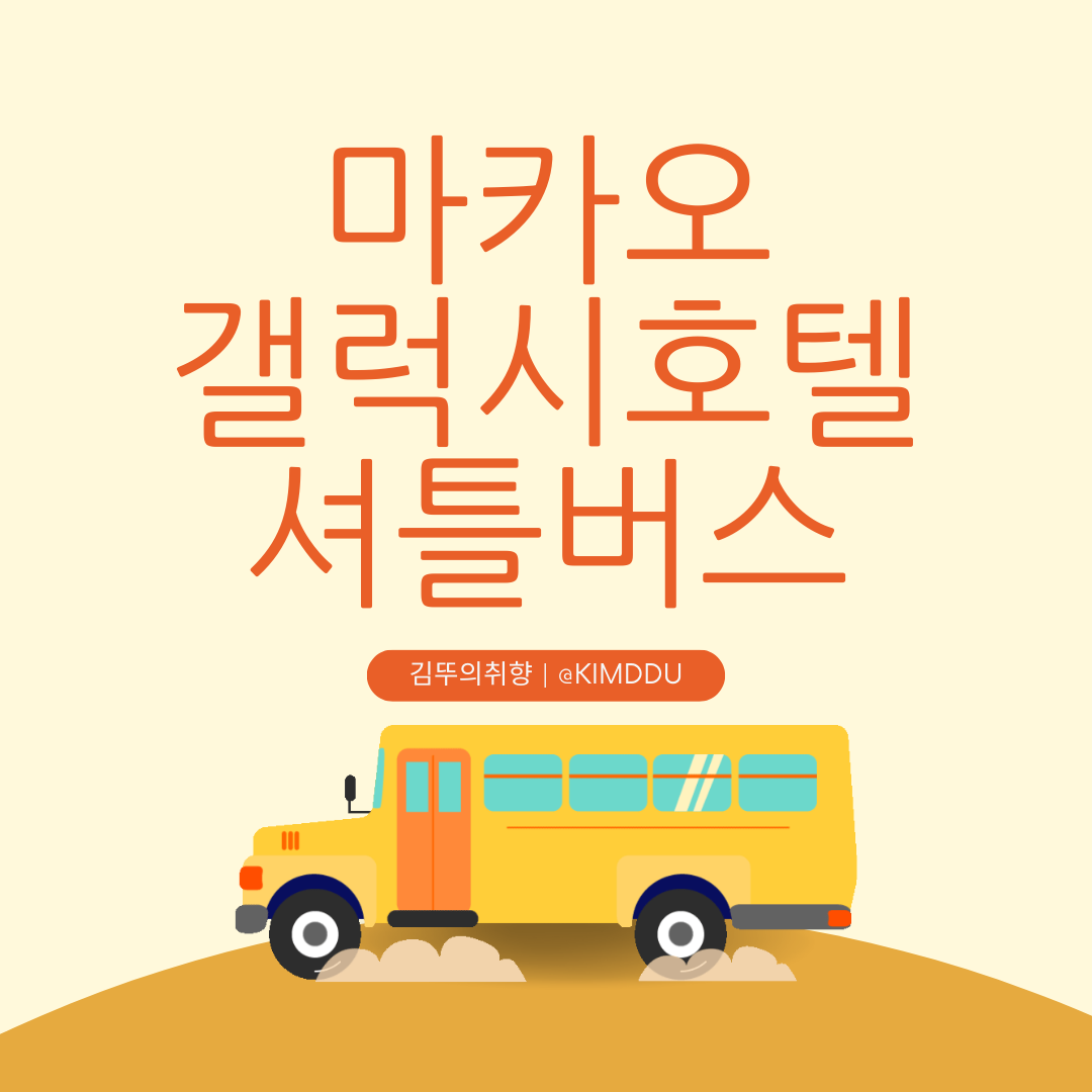  마카오 갤럭시호텔 셔틀버스 최신 정보(2023년 7월) -  타이파, 마카오 페리터미널 가는 방법