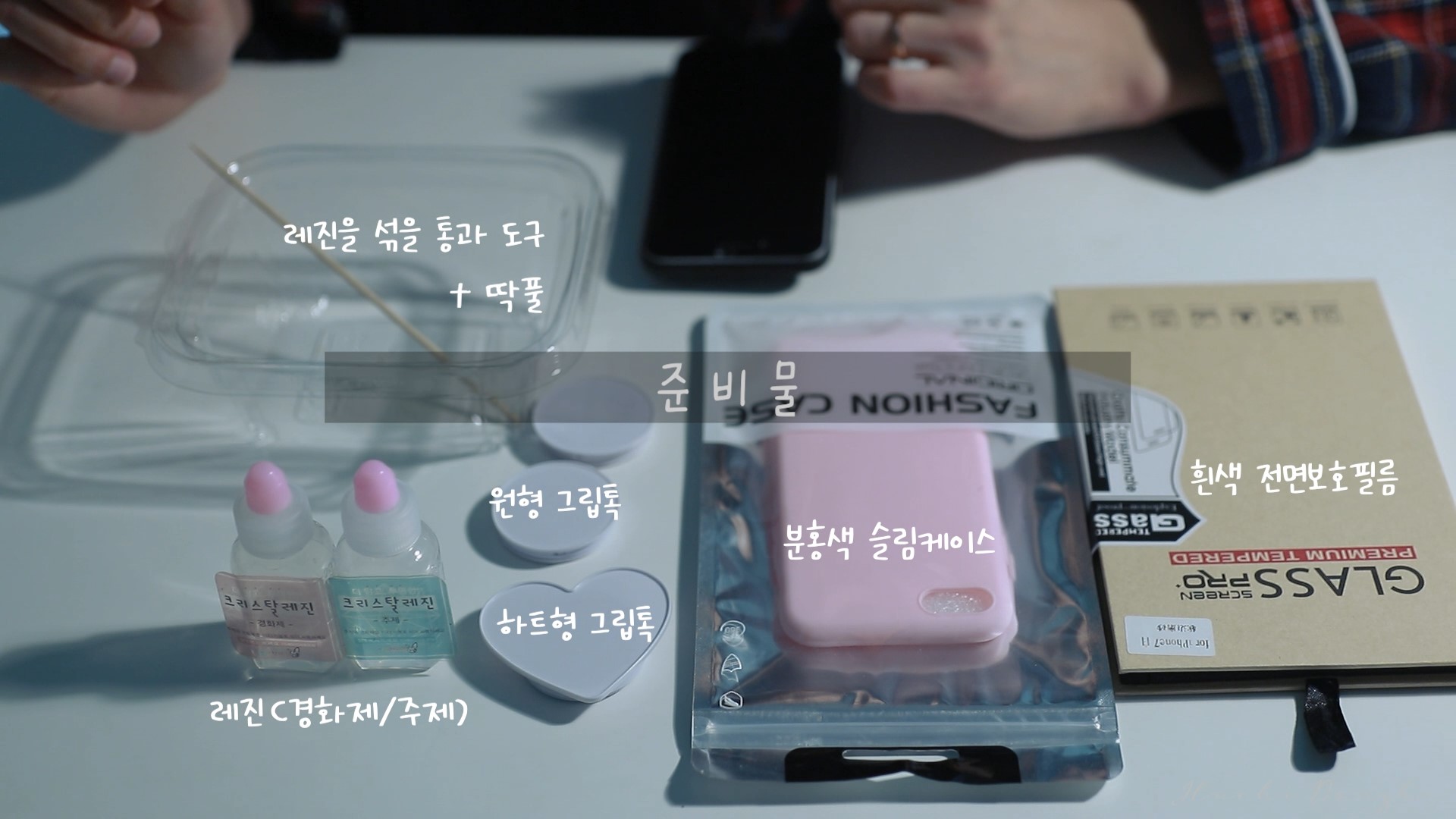 그립톡 만들기 재료. 핸드폰 케이스와 보호필름도 새로 바꿨다.
