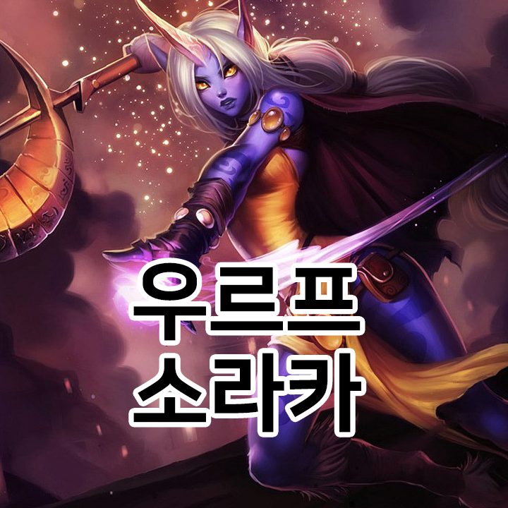  우르프 소라카 룬 & 템트리 & 스킬트리  롤우르프2021 시즌11