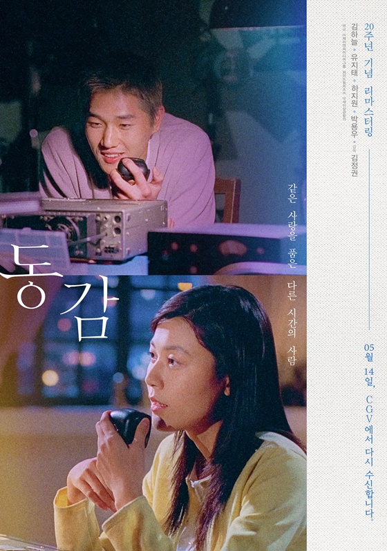 아날로그 감성 로맨스영화 동감 20주년 기념 재개봉(유지태, 김하늘)