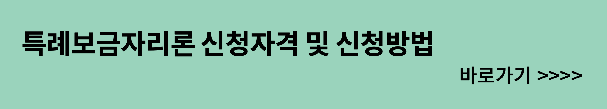 특례보금자리론-신청자격-신청방법