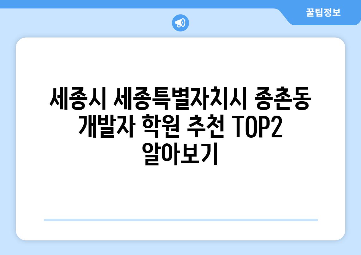 세종시 세종특별자치시 종촌동 개발자 학원 추천 TOP2 알아보기